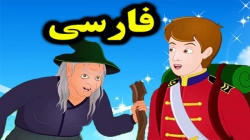 کارتون داستان جعبه فندک - داستان های فارسی جدید - قصه های کودکانه